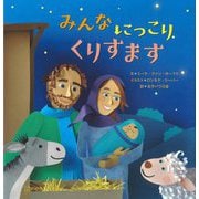 みんなにっこりくりすます [絵本]