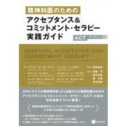 精神科医のためのアクセプタンス&コミットメント・セラピー(ACT)実践ガイド [単行本]