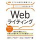 デジタル時代の実践スキル Webライティング―読者が離脱しない、共感&行動を呼ぶための最強メソッド(MarkeZine BOOKS) [単行本]