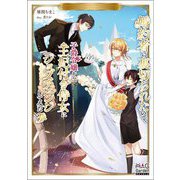 婚約者に裏切られたので、子爵令嬢から王妃付き侍女にジョブチェンジしてみた〈3〉(マッグガーデン・ノベルズ) [単行本]