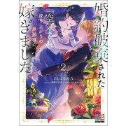 婚約破棄された『空気』な私、成り上がりの旦那様に嫁ぎました。〈2〉(マッグガーデン・ノベルズ) [単行本]