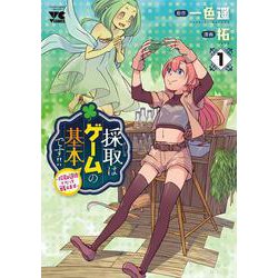 採取はゲームの基本です!! ～採取道具でだって戦えます～ １<１>(ヤングチャンピオン・コミックス) [コミック]