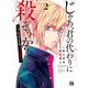 じゃあ、君の代わりに殺そうか？ ～プリクエル【前日譚】～ 2<2>(ヤングチャンピオン・コミックス) [コミック]