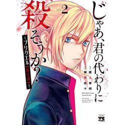 じゃあ、君の代わりに殺そうか？ ～プリクエル【前日譚】～ 2<2>(ヤングチャンピオン・コミックス) [コミック]