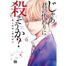じゃあ、君の代わりに殺そうか？  ６<６>(ヤングチャンピオン・コミックス) [コミック]