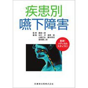 疾患別　嚥下障害 [単行本]