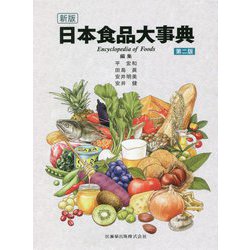 日本食品大事典 第二版 [事典辞典]