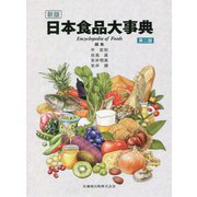 日本食品大事典 第二版 [事典辞典]