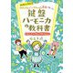 幼保小対応!ベイビーステップでテクニックと表現が身に付く 鍵盤ハーモニカの教科書―全曲お手本演奏&伴奏音源付き [単行本]