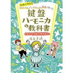 幼保小対応!ベイビーステップでテクニックと表現が身に付く 鍵盤ハーモニカの教科書―全曲お手本演奏&伴奏音源付き [単行本]