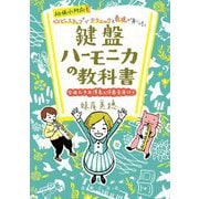 幼保小対応!ベイビーステップでテクニックと表現が身に付く 鍵盤ハーモニカの教科書―全曲お手本演奏&伴奏音源付き [単行本]