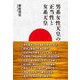 男系女性天皇の正当性と女系天皇 [単行本]