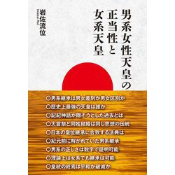 男系女性天皇の正当性と女系天皇 [単行本]