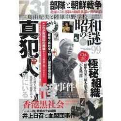 昭和の謎９９　２０２２年　夏号(ミリオンムック<04>) [ムックその他]
