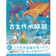 わくわく科学ずかん古生代水族館 [絵本]