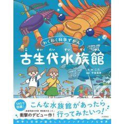 わくわく科学ずかん古生代水族館 [絵本]