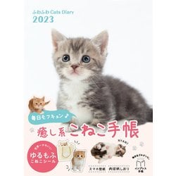ふわふわCats Diary 2023(インプレス手帳2023) [単行本]