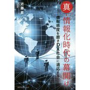 「真・情報化時代の幕開け」―情報感度を磨きDX社会に適応する [単行本]