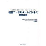 経営コンサルタントビジネス開発体系 [単行本]