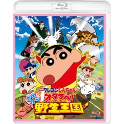 映画 クレヨンしんちゃん オタケベ!カスカベ野生王国 [Blu-ray Disc]