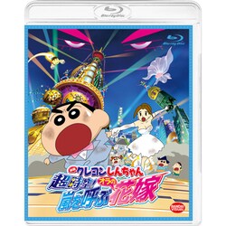 映画 クレヨンしんちゃん 超時空!嵐を呼ぶオラの花嫁 [Blu-ray Disc]