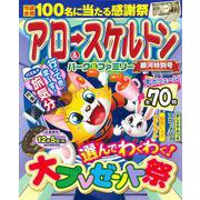 アロー＆スケルトンパーク＆ファミリー　銀河特別号(ＰＯＷＥＲ　ＭＯＯＫ<45>) [ムックその他]