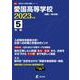 愛国高等学校 2023年度（高校別入試過去問題シリーズ A 59） [全集叢書]
