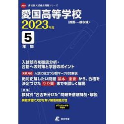 愛国高等学校 2023年度（高校別入試過去問題シリーズ A 59） [全集叢書]