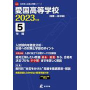 愛国高等学校 2023年度（高校別入試過去問題シリーズ A 59） [全集叢書]