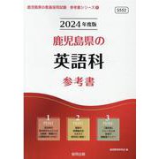 鹿児島県の英語科参考書 2024年度版（鹿児島県の教員採用試験「参考書」シリーズ 6） [全集叢書]