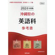沖縄県の英語科参考書 2024年度版（沖縄県の教員採用試験「参考書」シリーズ 6） [全集叢書]