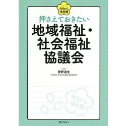押さえておきたい地域福祉・社会福祉協議会(シリーズ 今日から福祉職) [単行本]