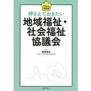押さえておきたい地域福祉・社会福祉協議会(シリーズ 今日から福祉職) [単行本]