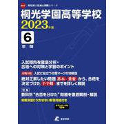 桐光学園高等学校 2023年度（高校別入試過去問題シリーズ B 11） [全集叢書]
