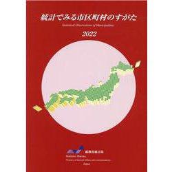 統計でみる市区町村のすがた 2022 [単行本]