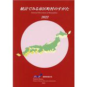 統計でみる市区町村のすがた 2022 [単行本]