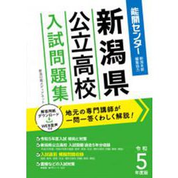 新潟県公立高校入試問題集 令和5年度版 [単行本]