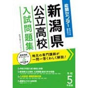 新潟県公立高校入試問題集 令和5年度版 [単行本]