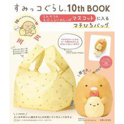 すみっコぐらし10th BOOK とんかつ＆えびふらいのしっぽマスコットに入るマチひろバッグ [ムックその他]