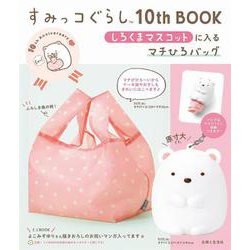 すみっコぐらし10th BOOK しろくまマスコットに入るマチひろバッグ [ムックその他]