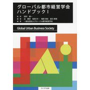 グローバル都市経営学会ハンドブック〈1〉 [単行本]
