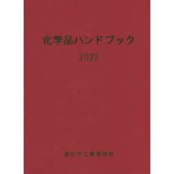 ヨドバシ.com - 化学品ハンドブック〈2022〉 [単行本] 通販【全品無料