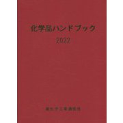 化学品ハンドブック〈2022〉 [単行本]