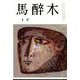 馬酔木 2022年 08月号 [雑誌]