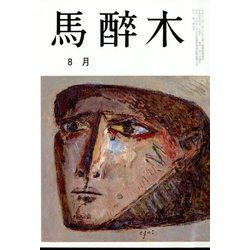 馬酔木 2022年 08月号 [雑誌]