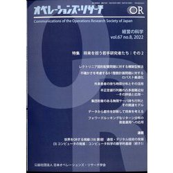 OR (オペレーションズリサーチ) 2022年 08月号 [雑誌]