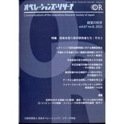 OR (オペレーションズリサーチ) 2022年 08月号 [雑誌]