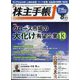 株主手帖 2022年 08月号 [雑誌]