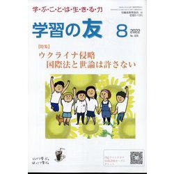 学習の友 2022年 08月号 [雑誌]