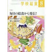 学校給食 2022年 08月号 [雑誌]